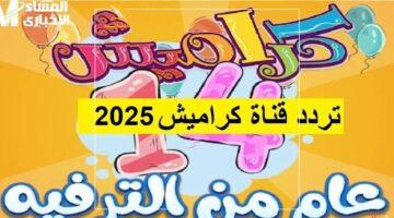 فرحة مالية البيت.. التردد الجديد لقناة كراميش 2025 هيرجع الضحكة لبيتك كله