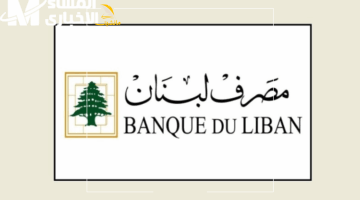 البنك بيسهلها.. تعميم مصرف لبنان الجديد: تيسيرات غير متوقعة لآلاف الأسر اللبنانية