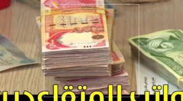 فلوسك نزلت.. طريقة الاستعلام عن معاشات المتقاعدين بالعراق يونيو 2025 بخطوات بسيطة ومباشرة