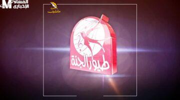 البيت كله هيضحك.. تردد طيور الجنة 2025 الجديد يملأ بيتك بضحكات أولادك وأجمل الأغاني