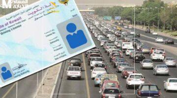 بضغطة زر واحدة.. جدد رخصة قيادتك بالكويت أونلاين.. دليل المواطنين والمقيمين