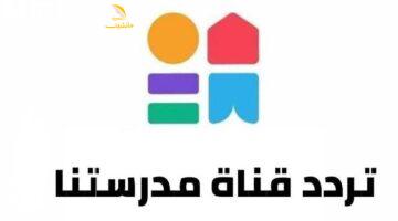 التعليم بقى لعب.. تردد قناة مدرستنا 3 الجديد على نايل سات ومذاكرة المواد ببساطة ومتعة من البيت