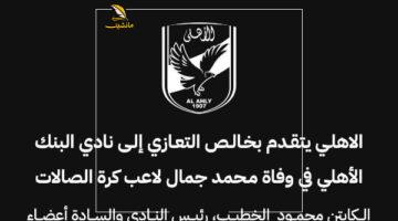 يا وجع القلب.. الأهلي ينعى بكلمات مؤثرة وفاة لاعب البنك الأهلي محمد جمال المفاجئة