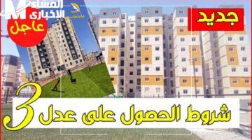 شقتك خلاص.. سكنات عدل 3 رجعت.. اعرف اسمك طلع ولا لأ بخطوات سهلة واستلم بيتك