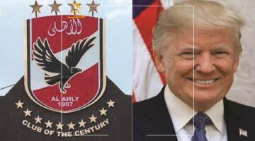 يا خبر بفلوس.. ترامب يقرر حضور مباراة إنتر ميامي