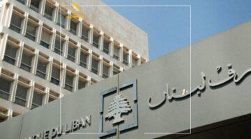 انتبه لفلوسك.. مصرف لبنان المركزي يُعلن سقف السحب الجديد لشهر يونيو 2025 في قرار مفاجئ وغير متوقع