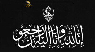 صدمة في النادي.. الزمالك ينعى والدة عضو لجنة التخطيط عمرو الجنايني