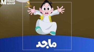 التابلت هيتنسي.. اكتشفوا قناة ماجد كيدز الجديدة 2025: برامج تعلم وتلعب طفلك بعيدًا عن الشاشات