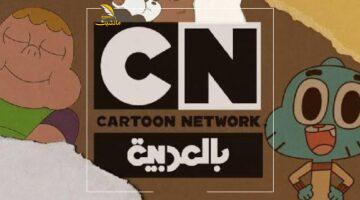 هتعيشها بكل جوارحك.. تردد CN بالعربية 2025 الجديد يشغل حواسك بالكامل بتحديات وإثارة لا تنتهي