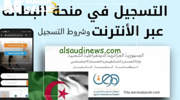 من غير ما تتحرك.. جدد منحة البطالة في الجزائر 2025 أونلاين.. فرصة ذهبية