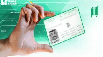 هويتك في جيبك.. أسهل طريقة لتجديد صلاحية هوية مقيم في السعودية 1446 بتحديث مضمون