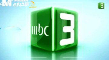 وداعًا للتقطيع.. اضبط تردد MBC3 لأطفالك واستمتع بكرتونهم المفضل بوضوح ودون انقطاع