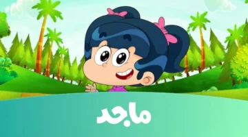 الحروف هتغني.. تردد قناة ماجد الجديد 2025 بأقوى إشارة على نايل سات وعرب سات ونشيد الحروف جاهز