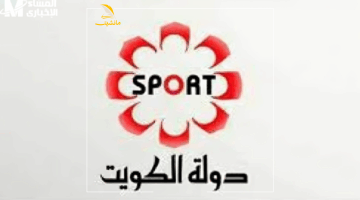 كل الكورة اللي بتحبها.. تردد قناة الكويت الرياضية KTV Sport لمتابعة أقوى مباريات الدوريات اليوم