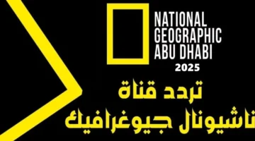 مغامرة وأنت قاعد.. تردد ناشونال جيوغرافيك الجديد: استكشف العالم وعِش مغامرتك الافتراضية من منزلك