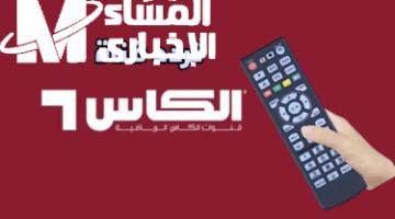 خلصت المعاناة.. اضبط الآن تردد قناة الكأس HD6 وشاهد جميع البطولات الكروية الحصرية بجودة HD فائقة