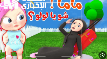 البيت هينور.. تردد وناسة بيبي الجديد يملأ بيتك بضحكات أطفالك وألوان الفرحة