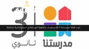 من بيتك ومجاناً.. تابع كل المناهج لأولادك بأوضح شرح عبر قناة مدرستنا 3 الجديدة