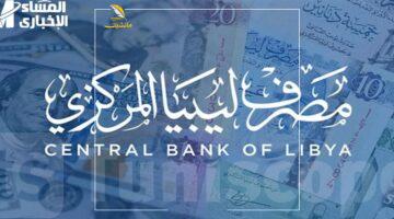 أخيراً الفرج.. طريقة حجز 4000 دولار من مصرف ليبيا المركزي 2025 والشروط والخطوات الواضحة
