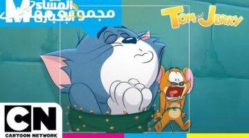 جهز بطنك.. توم وجيري رجعوا بأقوى حكاياتهم كل يوم على CN العربية والضحك للصبح