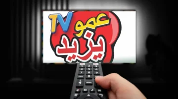 المفاجأة وصلت.. عمو يزيد يعود 2025 ببرامج ترفيه وتعليم.. تردد القناة الجديد