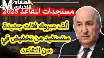 أخيرًا القرار.. سن التقاعد في الجزائر 2025: 60 عاماً للرجال و55 للنساء، خاصة للمهن الشاقة