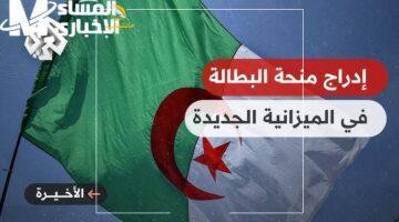 منحتك جاهزة.. لتجديد منحة البطالة بالجزائر 2025.. اعرف الخطوات وقدّم بسرعة