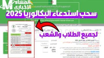 خلصانة بسرعة.. رابط سحب استدعاء البكالوريا 2025 بالجزائر متاح الآن مع خطوات تسجيل سريعة