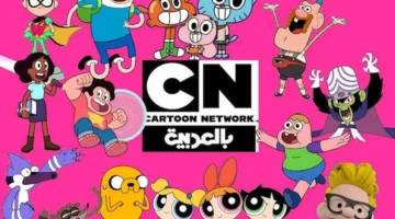 ضحكة أولادك بالدنيا.. تردد CN بالعربية الجديد سيغير أجواء بيتك بالكامل