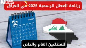 يا فرحة الطلاب.. عطلة الربيع المنتظرة بالمدارس في العراق 2025