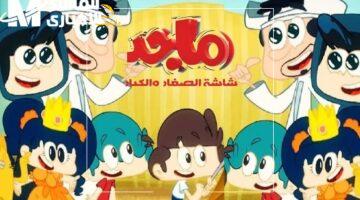 وداعاً زن العيال! .. تردد ماجد كيدز الجديد يحول بيتك لحفلة ضحك وتعليم بلا مجهود