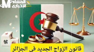 خبر لكل بيت.. القانون الجديد للزواج في الجزائر 2025 يثير جدلاً واسعاً