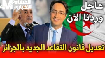 جهزوا الشنط.. الجزائر تعلن رسميًا موعد سن التقاعد الجديد في 2025