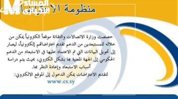 ماتضيعش دعمك.. إليك الطريقة الصحيحة لتقديم اعتراض على البطاقة الذكية بسوريا 2025 وتأمين حقك بالكامل.