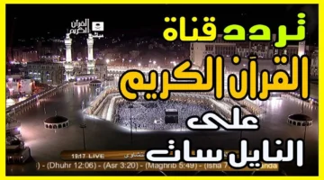 متفوتش التكبيرات.. تردد قناة السعودية للقرآن الكريم لضمان أجواء عيد الأضحى بالبركة والخير