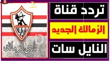 من دلوقتي جهز.. تردد قناة الزمالك 2025 الرسمي لمتابعة أقوى المباريات والبرامج الحصرية