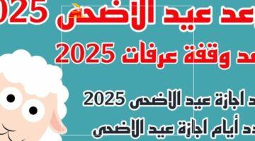 بالورقة والقلم.. تفاصيل الأيام المتبقية على عيد الأضحى 2025 في سوريا واليمن