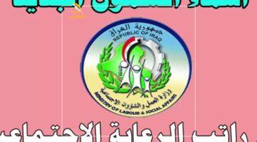 الرزق وصل.. الكشف عن أسماء مستحقي الرعاية الاجتماعية في العراق اليوم