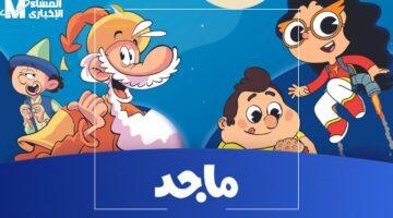مفاجأة 2025 لأطفالك.. استقبل تردد قناة ماجد للأطفال 2025 الجديد لمشاهدة أحدث الكرتون والأناشيد بأسهل الخطوات