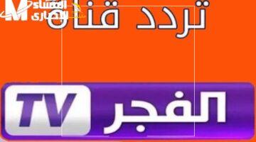 جهز ريموتك.. طريقة تثبيت تردد قناة الفجر الجزائرية الجديد لعام 2025 على نايل سات وعرب سات خطوة بخطوة