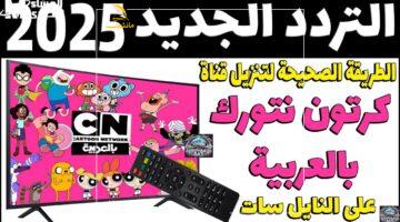 جيل الطيبين رجع!.. تردد Cartoon Network بالعربية الجديد يعيد سحر طفولتهم لبيتك