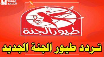 بعد طول انتظار.. تردد قناة طيور الجنة 2025 الجديد لفرحة أطفالك ومرح العائلة