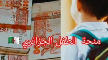 مصروف العيال اختلف.. منحة الطفل الجزائري 2025 هتأمن مستقبل أولادك وتغطي مصاريفهم