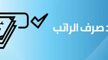 أخيراً.. معاشك بين إيديك.. تفاصيل رواتب المعاشات 2025 وموعد صرفها وكيفية الاستعلام عنها بمنتهى السهولة