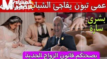 قبل ما تكتب كتابك.. قانون الزواج الجديد في الجزائر 2025 يقلب الموازين ويصدم الجميع