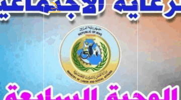 خير 2025.. أسماء الرعاية الاجتماعية الوجبة السابعة ظهرت وكيفية الاستعلام عنها عبر مظلتي بخطوات سهلة.