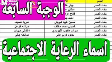 لحظة الحقيقة.. كشوفات أسماء الرعاية الاجتماعية في العراق 2025 الوجبة الأخيرة عبر منصة مظلتي spa.gov.iq بتحديث رسمي