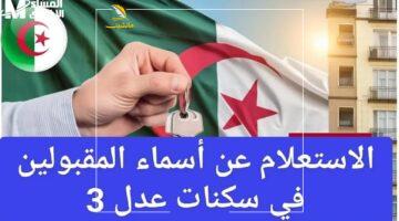 فرحة السنين.. القائمة الكاملة لأسماء المقبولين في سكنات عدل 3 الجزائر وأخيراً تحققت الأحلام!