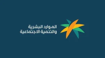 فلوس ببلاش.. كل خطوات إضافة تابع جديد لزيادة دعم الضمان الاجتماعي المطور 1446هـ