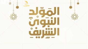 إجازة المولد النبوي الشريف 2 1